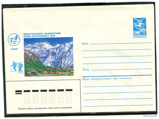 СССР 1985. ХМК. Международный альпинистский лагерь Памир. Конверт