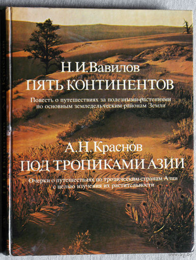 И.И.Вавилов Пять континентов. А.Н.Краснов Под тропиками азии.