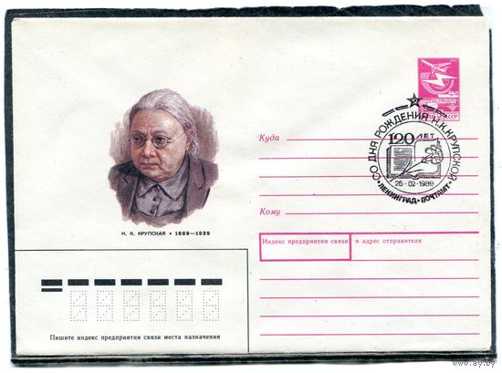 СССР 1988. ХМК. Конверт с СГ. Н.К. Крупская. Гашение Ленинград 1989