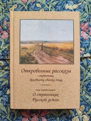 Откровенные рассказы странника духовному своему отцу. О странниках земли русской (Свящ. Сергий Сидоров)