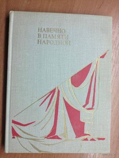 "Навечно в памяти народной" сост. З.Костюшина
