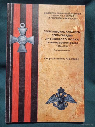 Георгиевские кавалеры Лейб-гвардии Литовского полка за период Великой войны 1914-1918 гг. (нижние чины),  автор-составитель И.В. Маркин, 1998 год.