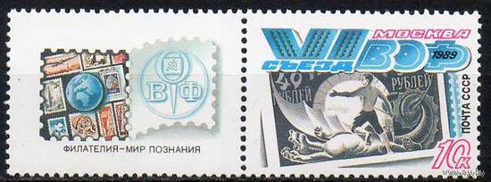 IV съезд ВОФ СССР 1989 год (6100) 1 марка с купоном ** (С)