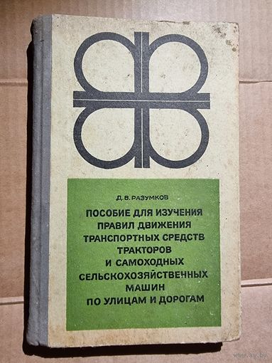 ПОСОБИЕ ПО ПД СЕЛЬХОЗТЕХНИКИ ПО ДОРОГАМ И УЛИЦАМ.