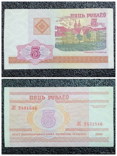 5 рублей Беларусь 2000 г. серия ЛС