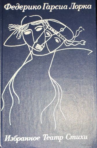 Федерико Гарсиа Лорка Избранное. Театр. Стихи