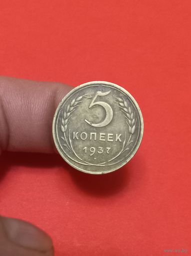 5 копеек 1937г (1)