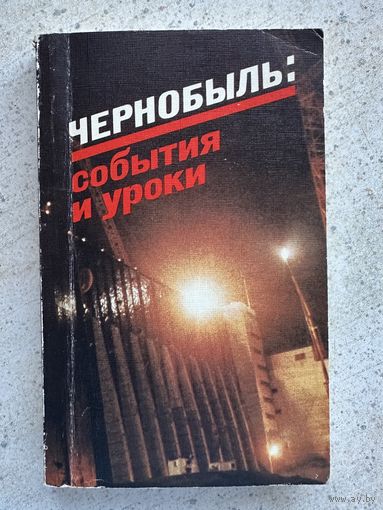 Чернобыль: события и уроки