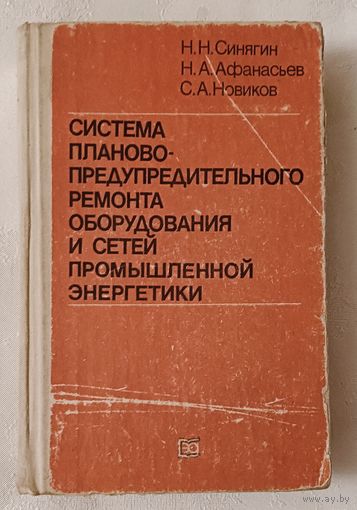 Система планово-предупредительного ремонта оборудования и сетей промышленной энергетики//Н. Н. Синягин, Н. А. Афанасьев, С. А. Новиков. 1984