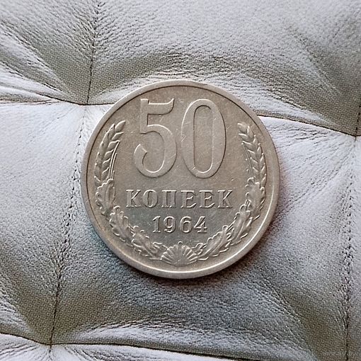 50 копеек 1964 года СССР. Красивая монета!