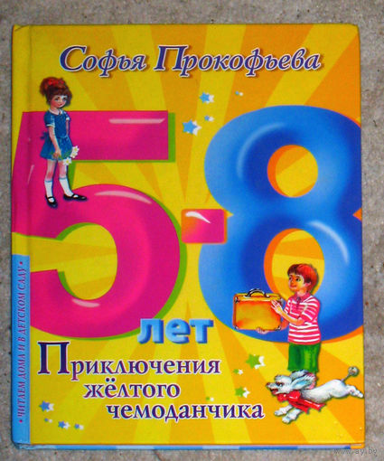 Софья Прокофьева Приключения жёлтого чемоданчика.