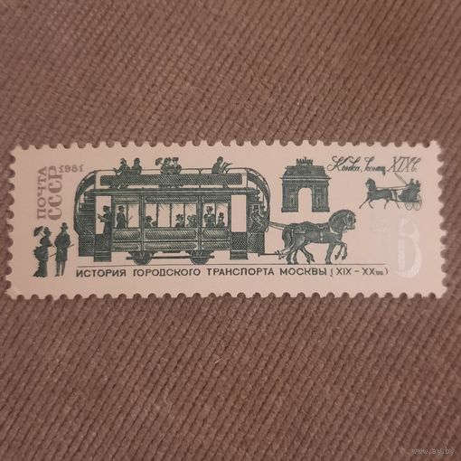 СССР 1981. История городского транспорта Москвы. Марка из серии