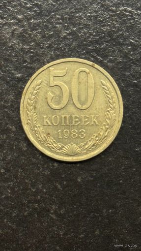 50 копеек СССР
