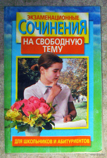 Экзаменационные сочинения на свободную тему.