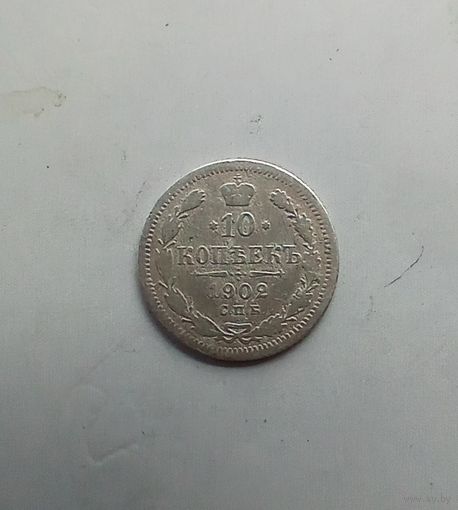 10 копеек 1902 года