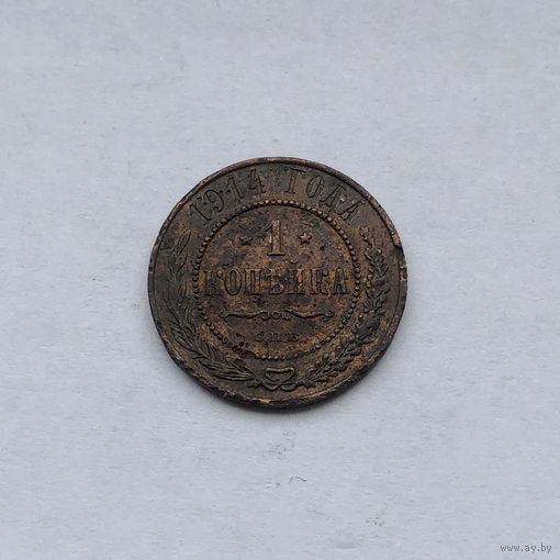1 копейка 1914 СПБ