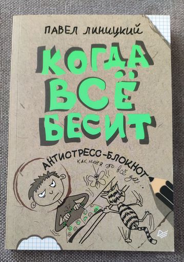 Когда всё бесит. Антистресс-блокнот. Павел Линицкий. Что делать, когда всё бесит? Дать себе расслабиться!!!2021 г.и.