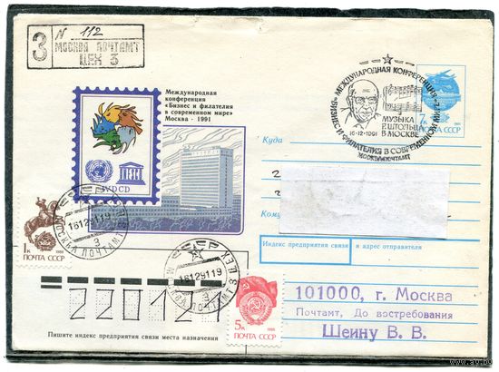 СССР. ХМК. Конверт п.п. с СГ. Заказное. Музыка Р.Штольца в Москве. Гашение Москва 1991
