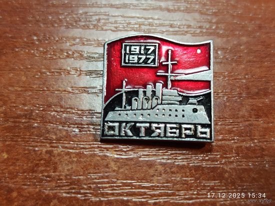 Знак значок 60 лет Октябрьской революции Аврора