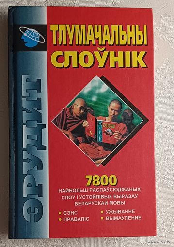 Тлумачальны слоўнік беларускай мовы. А. Я. Баханькоў, І. М. Гайдукевіч, П. П. Шуба. 2006