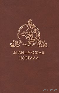 Французская новелла Возрождения