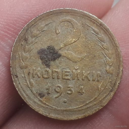 2 копейки 1934 года