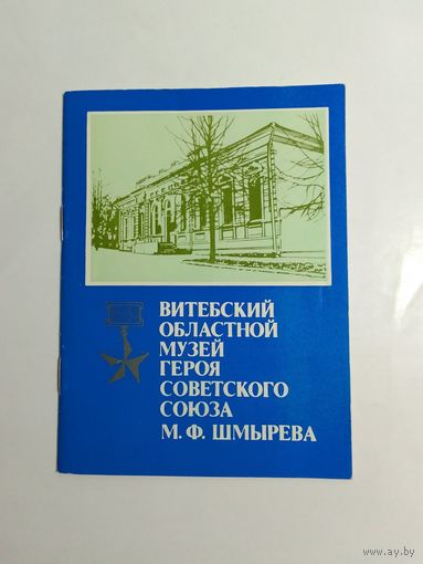Витебский областной музей Героя Советского Союза М. Ф. Шмырёва