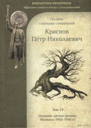 Краснов П.Н. Полное собрание сочинений. Том 19