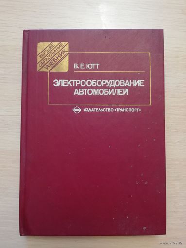 Электрооборудования автомобилей 1989г