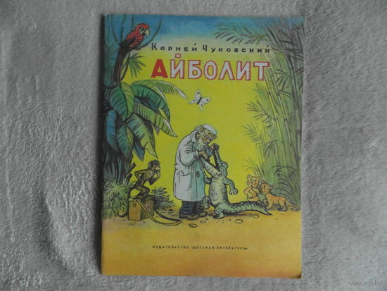 Чуковский К. Айболит. Художник В.Сутеев. Москва Детская литература 1986г.