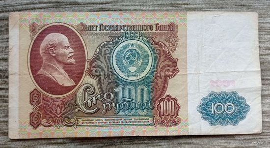 Werty71 СССР 100 рублей 1991 банкнота серия ЗЕ