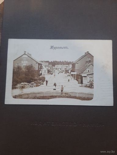 Открытка Муравьево. Подписана