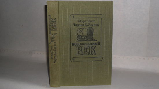 Твен М. и Уорнер Ч. Позолоченный век (Повесть наших дней).