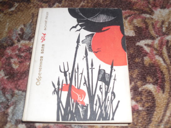 В.Лебедев."Обреченная воля"(о Кондратии Булавине).