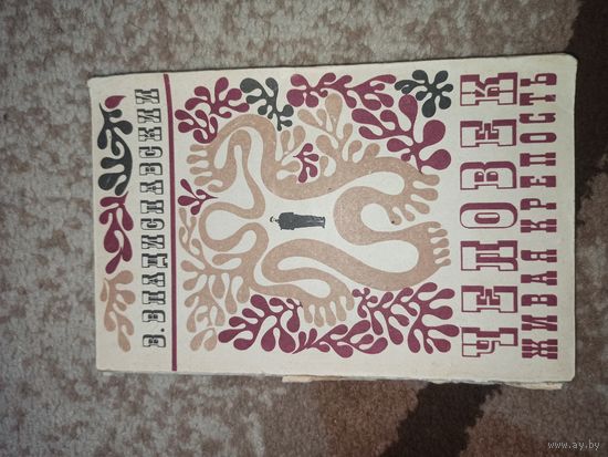 В.Владиславский ЧЕЛОВЕК - ЖИВАЯ КРЕПОСТЬ 1974 г.