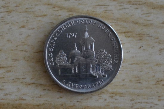 Приднестровье 1 рубль 2017(Православные храмы-Кафедральный сбор Всех Святых)