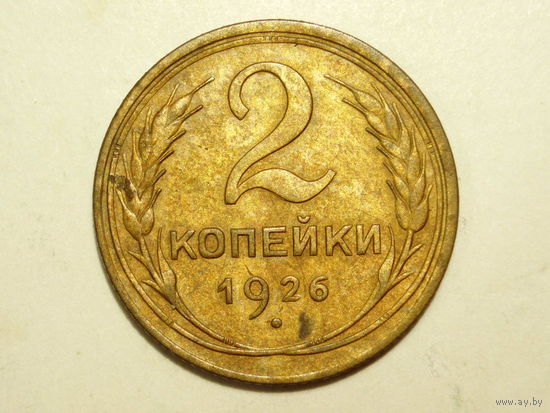 2 копейки 1926 #Г - Подарок при покупке на 15 руб.