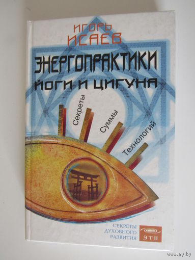 Энергопрактики Йоги и Цигуна. Секреты суммы технологий. Серия: Секреты Духовного Развития