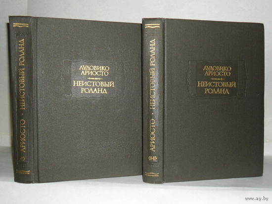 Ариосто Лудовико. Неистовый Роланд. В 2 томах. Том I. Песни I - XXV. Том II. Песни XXVI - XLVI. Серия: Литературные памятники.