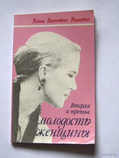 23-05 Кинга Висьневска-Рошковска Вторая и третья молодость женщины