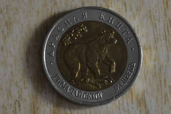Россия 50 рублей 1993 Гималайский медведь