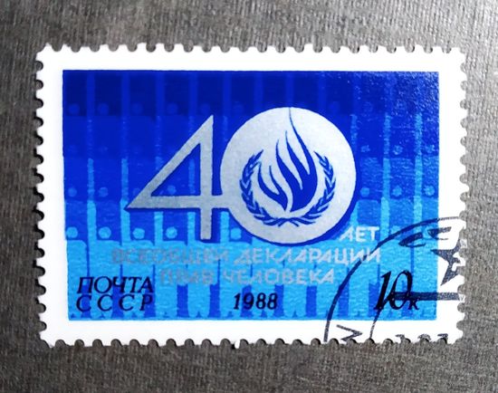 Марка СССР 1988 год 40 лет Всеобщей декларации