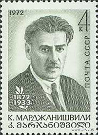 К. Марджанишвили  СССР 1972 год (4168) серия из 1 марки