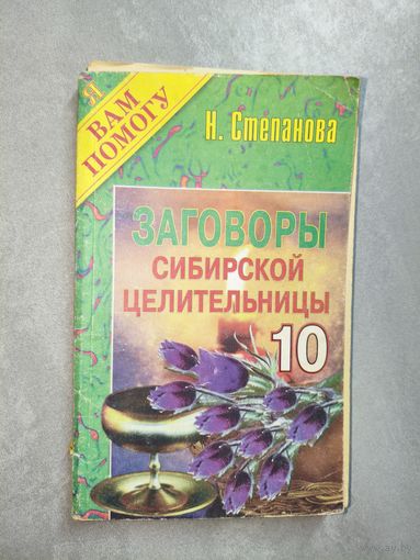 Наталья Степанова "Заговоры сибирской целительницы" Выпуск 10 из серии "Я Вам помогу"