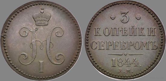 3 КОПЕЙКИ СЕРЕБРОМ 1844 ЕМ