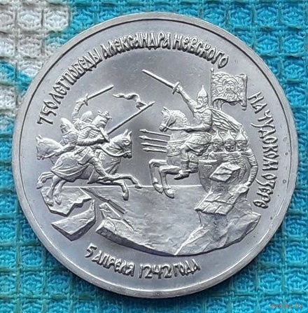 Россия 3 рубля 1992 года. "750 лет Победы Александра Невского на Чудском озере" 5 апреля 1242 года. Кремль. Благовещенский собор. СПМД.