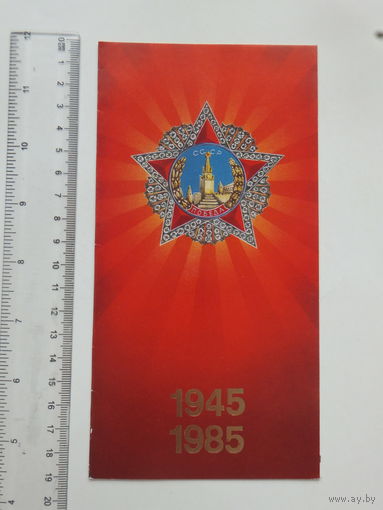 Поздравление 40 лет Победы Минск 1985