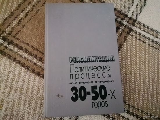 Книга "Политические процессы 30-50 х годов" 1991г.