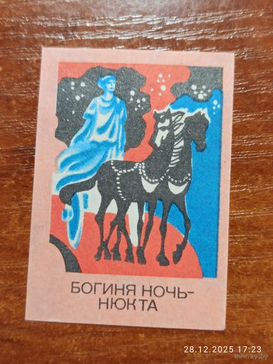 Спичечная этикетка Богиня Ночь - Нюкта