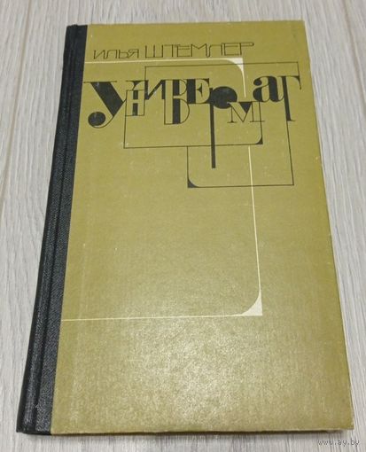 Штемлер Илья, Универмаг, Молодая гвардия, 1984.